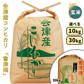 【ふるさと納税】会津産 コシヒカリ「會津魂」【玄米】[選べる内容量：10kg／30kg]｜令和7年産 2025年産 会津若松市 お米 米 こめ コメ 玄米 [1043-1045]