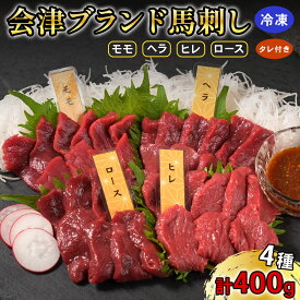 【ふるさと納税】[日本三大馬刺し 会津] 鈴静の極 Premium 会津ブランド馬刺し (冷凍)｜会津若松市 特産 名物 馬肉 国産 赤身 馬刺し 馬 肉刺し 馬刺身 タレ付 本場 ギフト 贈答用 会津 ヘルシー スライス カット 食べ比べ セット [1117]