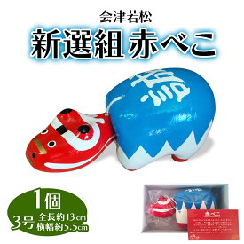 【ふるさと納税】新選組赤べこ 3号｜赤ベコ アカベコ あかべこ 郷土玩具 会津 会津若松 お守り 魔除け 飾り物 ギフト 贈答 プレゼント 幸運 牛 [1121]