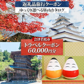 【ふるさと納税】[福島ツアー] 会津若松市 後から選べる旅行Webカタログで使える！ 旅行クーポン (6万円分) 旅行券 宿泊券｜福島県 鶴ヶ城 猪苗代湖 飯盛山 温泉 観光 旅行 ホテル 旅館 老舗 高級 トラベル チケット 家族 カップル 宿泊 予約 おすすめ 旅行券 宿泊券 [1125]