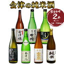 会津の純米酒2本セット｜会津若松 酒蔵 地酒 日本酒 銘酒...