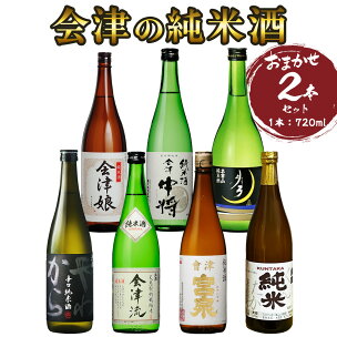 会津の純米酒2本セット｜会津若松 酒蔵 地酒 日本酒 銘酒...