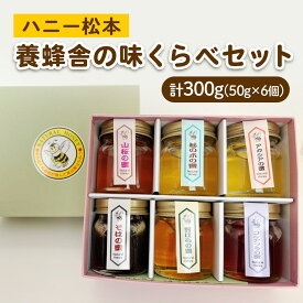 【ふるさと納税】[国産はちみつ] ハニー松本 養蜂舎の味くらべセット 計300g (50g×6個) ｜採蜜 国産 会津若松 会津 蜂蜜 はちみつ ハチミツ ハニー 蜜 みつ [1202]