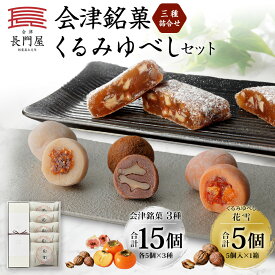 【ふるさと納税】会津銘菓三種詰合せ（各5個×3種）・くるみゆべし（5個）のセット ひとくち菓子 香木実・是山・はるか スイーツ お菓子 和菓子 餅菓子 もち菓子 デザート おやつ セット 詰め合わせ ギフト 贈答 福島県 会津若松市 送料無料 [012-0039]