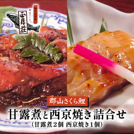 【ふるさと納税】【正月荘】 郡山さくら鯉の甘露煮と西京焼き詰合せ　【川魚・惣菜】