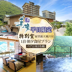 【ふるさと納税】平日限定 展望露天風呂付 特別室 ペア1泊 朝夕食付 1室2名様 プラン 露天風呂 温泉 観光 旅館 旅行 旅 トラベル チケット 宿 入浴 自然 四季 絶景 おもてなし 癒し 宿泊券 利用券 送料無料 磐梯熱海 華の湯 福島県 郡山市
