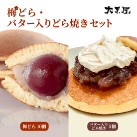 【ふるさと納税】名物 大黒屋の梅どら 10個 バター入りどらやき 5個（ギフト包装）　【お菓子・和菓子・どら焼き・スイーツ・バター・バター入りどらやき】