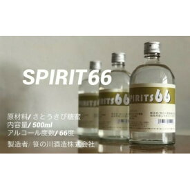 【ふるさと納税】【 原料用 アルコール 66度 】SPIRIT 66 ＜笹の川酒造＞500ml：6本　【お酒・アルコール 】