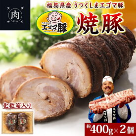【ふるさと納税】うつくしま エゴマ豚 約400g 2個 福島県産 化粧箱入り 豚肉 豚 お肉 ポーク 国産 えごま 上質 料理 惣菜 加工品 贅沢 お取り寄せ ギフト 贈答 鈴畜中央ミート 冷蔵 福島県 郡山市