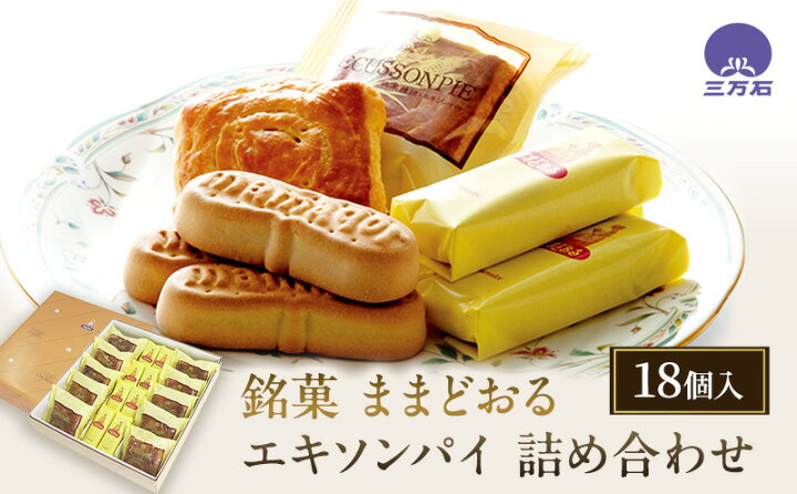 楽天市場 ふるさと納税 銘菓 ままどおる エキソンパイ 詰め合わせ 18個入 焼菓子 チョコレート お菓子 詰合せ 福島県郡山市