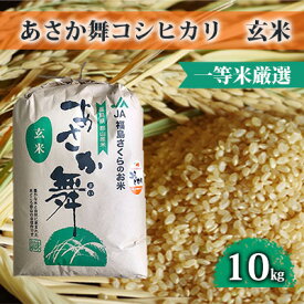 【ふるさと納税】【令和5年産】 あさか舞コシヒカリ（玄米） 10kg　【お米・コシヒカリ・玄米・令和3年産・あさか舞・10kg】　お届け：2023年11月中旬頃～2024年9月下旬頃まで