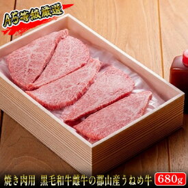 【ふるさと納税】A5等級 うねめ牛 もも 焼肉用 680g たれ付 黒毛和牛 牛肉 お肉 雌牛 和牛 国産 モモ 赤身 料理 焼き肉 焼肉 BBQ バーべキュー A5 高級 お取り寄せ 人気 希少 高評価 贈答 プレゼント ギフト 冷凍 さくらやフーズ 福島県 郡山市