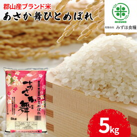 【ふるさと納税】令和5年産 福島県郡山産あさか舞ひとめぼれ 5kg　【 お米 ひとめぼれ あさか舞 ブランド米 HACCP 精米 】