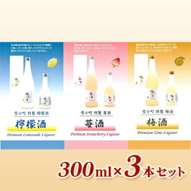 【ふるさと納税】雪小町　檸檬酒・苺酒・梅酒　300ml×3本セット　【 お酒 フルーツリキュール 梅 苺 檸檬 日本酒 化粧箱入 飲み比べ 】