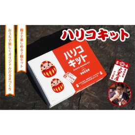 【ふるさと納税】【ふるさと納税】ハリコキット 伝統工芸品 張り子 だるま ミニチュア 手づくり 縁起物 魔除け お守り おしゃれ 置物 インテリア おもちゃ 教育 図工 宿題 人形 民芸品
