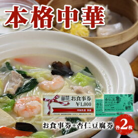 【ふるさと納税】【華琳】お食事券(2000円分)＋杏仁豆腐券2枚 チケット お出かけ 観光先 旅行先 中華料理 中国料理 伝統料理 コース料理 季節の食材