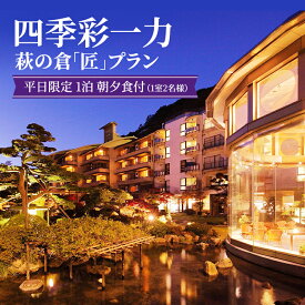 【ふるさと納税】四季彩一力 萩の倉 「匠」 平日限定 1泊 朝夕食付 1室2名様 宿泊券 旅行 観光 休日 休息 癒し お出かけ 源泉かけ流し 特別室 角部屋 会席料理 思い出 福島県 郡山市