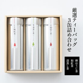 【ふるさと納税】厳選ティーバッグ3缶詰め合わせ(棒ほうじ茶/和紅茶/深蒸し茶） 日本茶専門店厳選 お茶 芳ばしい香り ほのかな甘み 日本茶 香り高い 優しい味わい まろやか 旨味