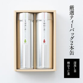 【ふるさと納税】厳選ティーバッグ2本缶(深蒸し茶/棒ほうじ茶） 日本茶専門店厳選 お茶 日本茶 芳ばしい香り まろやかな旨味 ほのかな甘み