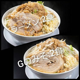 【ふるさと納税】ラーメン・Gのみそ：4食セット（各2食）お取り寄せ 「二郎系 ラーメン」 醤油とんこつ 味噌とんこつ 麺類 豚 旨味 濃厚スープ 平打ち 太麺 絶妙 バランス 溶き卵 コク おじや 冷凍 トッピング ボリューム