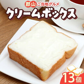 【ふるさと納税】クリームボックス セット 13個入 郡山 発祥 ご当地 グルメ 菓子パン パン クリームパン 菓子 生クリーム 牛乳 ミルク 練乳 名物 人気 土産 ソウルフード スイーツ おやつ 軽食 お取り寄せ 送料無料 冷凍 ミッキーチェーン 福島県 郡山市