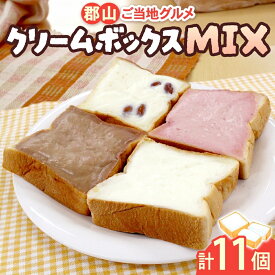【ふるさと納税】パン クリームボックス MIX セット 11個 菓子パン 4種 詰め合わせ クリームボックスパン 菓子パン ご当地パン ご当地 ご当地グルメ ご当地スイーツ 菓子 スイーツ 銘菓 デザート おやつ お土産 おすすめ 冷凍 冷凍パン 福島 福島県 郡山 郡山市