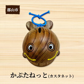 【ふるさと納税】かぷたねっと（カスタネット）1個【アサヒ研創】