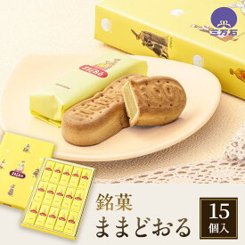 【ふるさと納税】【 ふるさと納税 】 銘菓 ままどおる 15個入り 和菓子 菓子 焼き菓子 バター ミルク 餡 おやつ 土産 お茶請け ギフト ご当地 グルメ ソウルフード 老舗 人気 お取り寄せ 送料無料 常温 三万石 福島県 郡山市 【 郡山市 】