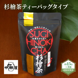 【ふるさと納税】杉檜茶ティーバッグ 3袋 飲料類 お茶 ほうじ茶