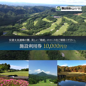 【ふるさと納税】郡山熱海カントリークラブ施設利用券（10,000円分）