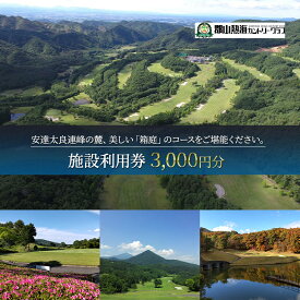 【ふるさと納税】郡山熱海カントリークラブ施設利用券（3,000円分）