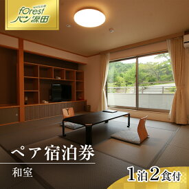 【ふるさと納税】温泉 1泊2食付きペア宿泊券 和室 宿泊 創作料理