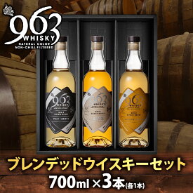 【ふるさと納税】 963 ブレンデッド ウイスキー メロウ ノーツ ピート グローヴ アクシス 700ml 各1本 瓶 お酒 酒 アルコール 原酒 熟成 オリジナル ハイボール 宅飲み 晩酌 ウィスキー ギフト 人気 お取り寄せ 常温 送料無料 福島県南酒販 福島県 郡山市 【 】