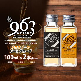【ふるさと納税】963 ブレンデッド ウイスキー メロウノーツ ピートグローヴ 100ml 各1本 瓶 お酒 酒 アルコール 原酒 樽 熟成 オリジナル ハイボール 宅飲み 晩酌 ウィスキー ギフト 人気 お取り寄せ 常温 送料無料 福島県南酒販 福島県 郡山市