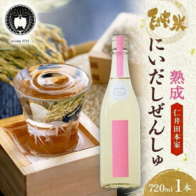 【ふるさと納税】仁井田本家 にいだしぜんしゅ 2年熟成 生酒 720ml×1本 日本酒 純米酒 お酒 酒 熟成 アルコール 天然水 米 米麹 酵母 酒蔵 醸造 家飲み 宅飲み 晩酌 お取り寄せ 人気 贈答 プレゼント 送料無料 常温 福島県 郡山市