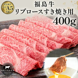 【ふるさと納税】福島牛 リブロース 400g 黒毛和牛 高級 A4 A5 国産 霜降り ブランド牛 煮物 鍋 すきやき 料理 プレゼント 贈り物 肉料理 福島県 郡山市 丸戸産業