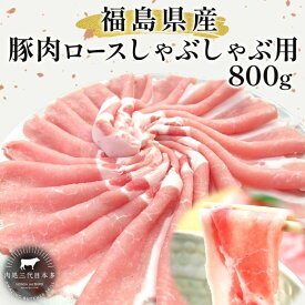 【ふるさと納税】豚肉 ロース しゃぶしゃぶ 800g 国産 切り落とし もも肉 煮物 肉じゃが 焼肉 料理 贈り物 肉料理 お弁当 おかず 食品 冷凍 福島県 郡山市 丸戸産業