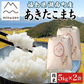 【ふるさと納税】先行受付 R7年産 福島県湖南町産 あきたこまち 5kg×2 精米 米 コメ ごはん お米 rice 白米 炊き立て おにぎり 弁当 ご飯 国産 産地直送 お取り寄せ 常備 美農然 湖南町 常温 福島県 郡山市　お届け：2025年10月下旬～2026年3月下旬まで