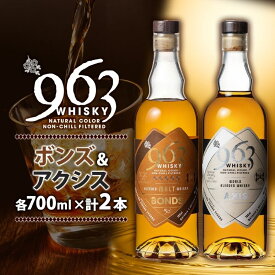 【ふるさと納税】ブレンデッドウイスキー 963 ボンズ×アクシスセット 700ml 各1本 お酒 酒 アルコール 原酒 樽 熟成 AXIS オリジナル ハイボール 宅飲み 晩酌 ウィスキー ギフト 人気 常温 送料無料 福島県南酒販 福島県 郡山市