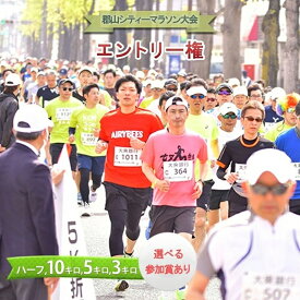 【ふるさと納税】2026年4月29日開催 郡山シティーマラソン 大会エントリー権 マラソン スポーツイベント ハーフ 10km 5km 3km 福島県 郡山市　お届け：2026年4月上旬～4月中旬