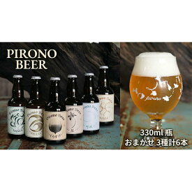 【ふるさと納税】ピロノビール おまかせ3種6本セット クラフトビール ビール ご当地ビール 地ビール 詰め合わせ ギフト 贈り物 プレゼント 母の日 父の日 東北 福島県 郡山市