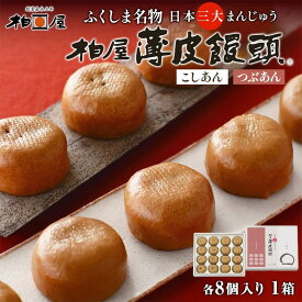 【ふるさと納税】柏屋 薄皮饅頭 こしあん つぶあん 詰め合わせ 1箱 各8個入り 計16個 饅頭 まんじゅう 日本三大饅頭 薄皮 和菓子 食べ比べ 小豆 自家製餡 なめらか 甘さ 控えめ 素朴 お茶請け お取り寄せ 送料無料 老舗 福島県 郡山市