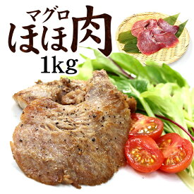 【ふるさと納税】天然マグロのほほ肉1kg（加熱用）お肉のような食感！ステーキ・から揚げ・BBQに