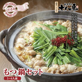 【ふるさと納税】創業27年やきとり十八番のもつ鍋セット5〜6人前