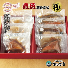 【ふるさと納税】【いわき海産物専門店】魚屋　こだわり　おのざきの煮魚詰め合わせ極（8切）