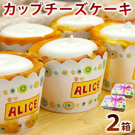【ふるさと納税】幸せアリスの焼きカップチーズケーキ【6ヶ入×2箱】