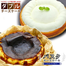 【ふるさと納税】幸せアリスの白黒チーズケーキセット【ダブルチーズケーキ6号＆バスクチーズケーキ5号】