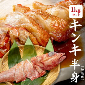 【ふるさと納税】訳ありキンキずっしり1kg（切り身、4～5入）煮付け、塩焼き、海鮮鍋に（ 赤次 メンメ 吉次 キチジ ）