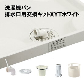 【ふるさと納税】洗濯機パン排水口交換キット　XYT　ホワイト