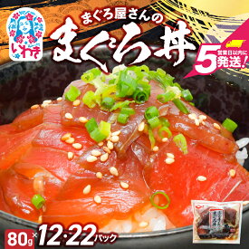 【ふるさと納税】まぐろ屋さんのまぐろ丼 まぐろ漬 選べる内容量(80g×12pk/80g×22pk) | まぐろ丼 まぐろ漬け 漬け丼 小分けパック 冷凍 手軽 ご飯のお供 解凍簡単 食べ切りサイズ 送料無料 魚介類 食品 簡単調理 時短 | DK012p-oya
